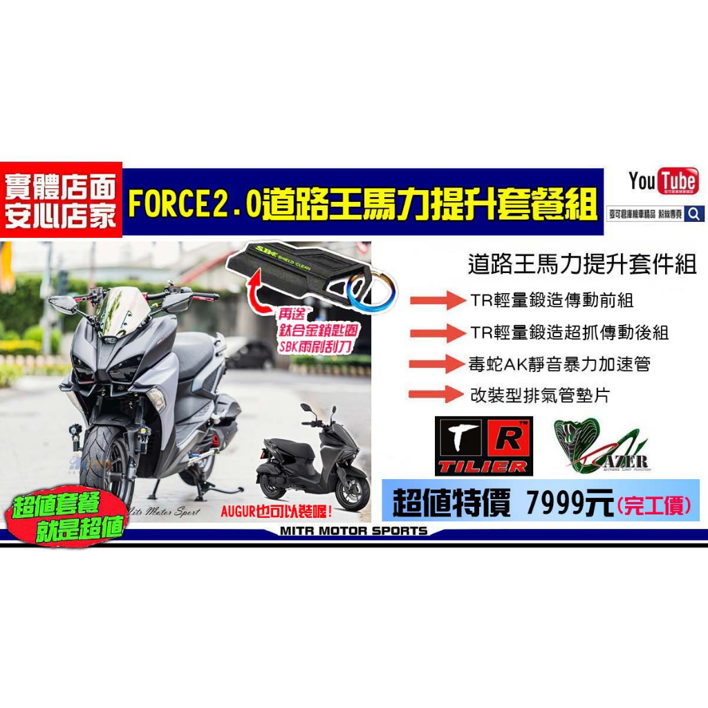 麥可倉庫機車精品【FORCE2.0 AUGUR 街道王 馬力提升 傳動 排氣管 套餐組】