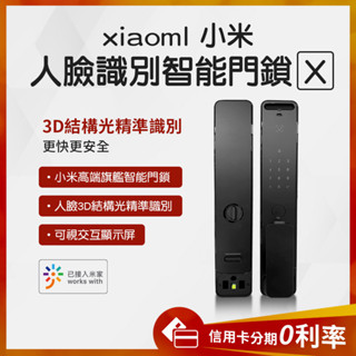 特價 小米門鎖 臺灣認證 蝦幣10%回饋 小米人臉辨識智慧門鎖X 指紋鎖 電動門鎖 電子鎖 全臺灣到府安裝 教學
