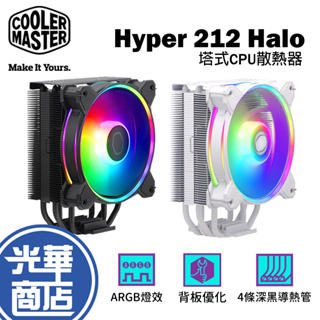 【超商免運】Cooler Master 酷瑪 Hyper 212 Halo 黑色 白色 ARGB 塔式散熱器 CPU 光