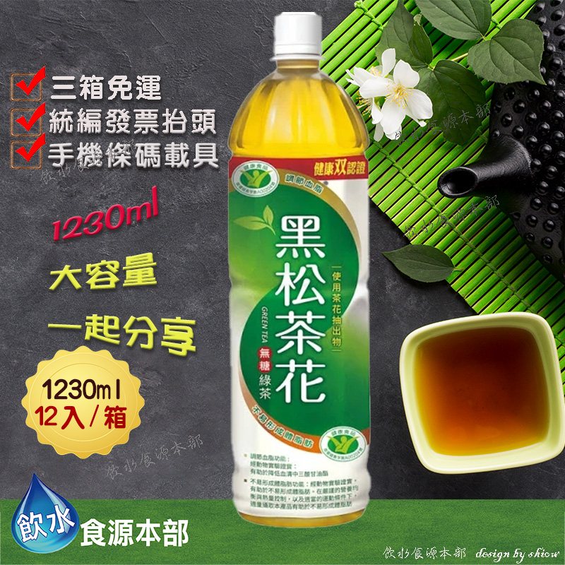 黑松茶花綠茶 無糖 (箱購)1230ml*12 茶花 茶花綠茶  (請至內文詳閱配送說明)