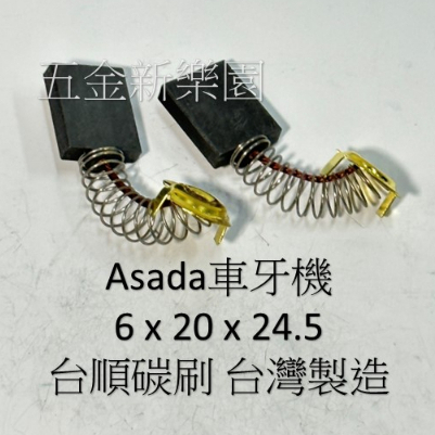 台順碳刷  Asada車牙機碳刷 REX車牙機碳刷 車牙機碳刷