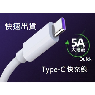 【快速出貨】手機傳輸線 type c 充電線 快充線5A 數據線 超級快充 小米華為 android充電線 安卓快充線