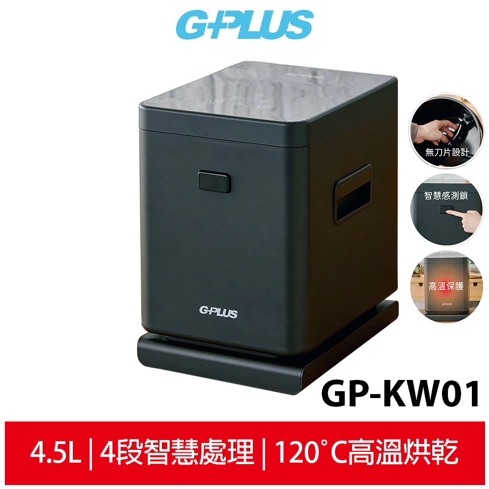 【G-PLUS 拓勤】GP-KW01 廚餘達人 家用廚餘乾燥機/廚餘機 贈濾心X2