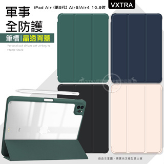 威力家VXTRA 軍事全防護 iPad Air (第5代) Air5/Air4 10.9吋 晶透背蓋超纖皮紋皮套 含筆槽