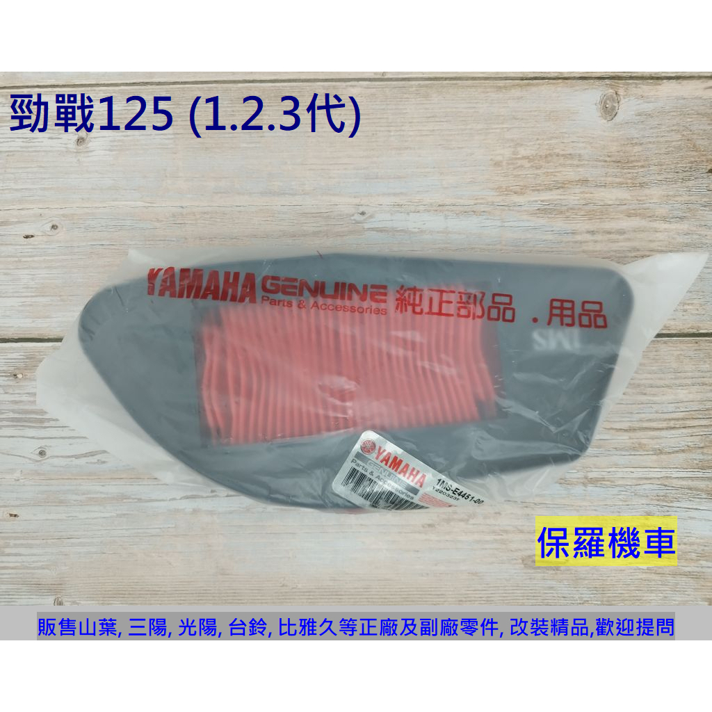 保羅機車 山葉 勁戰125 1代. 2代. 3代 原廠 空氣濾清器(空氣濾芯)