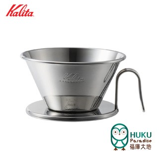 【日本 Kalita】TSUBAME 185 Wave波浪系列蛋糕型濾杯 不鏽鋼 濾杯 日本燕市/340cc~500cc