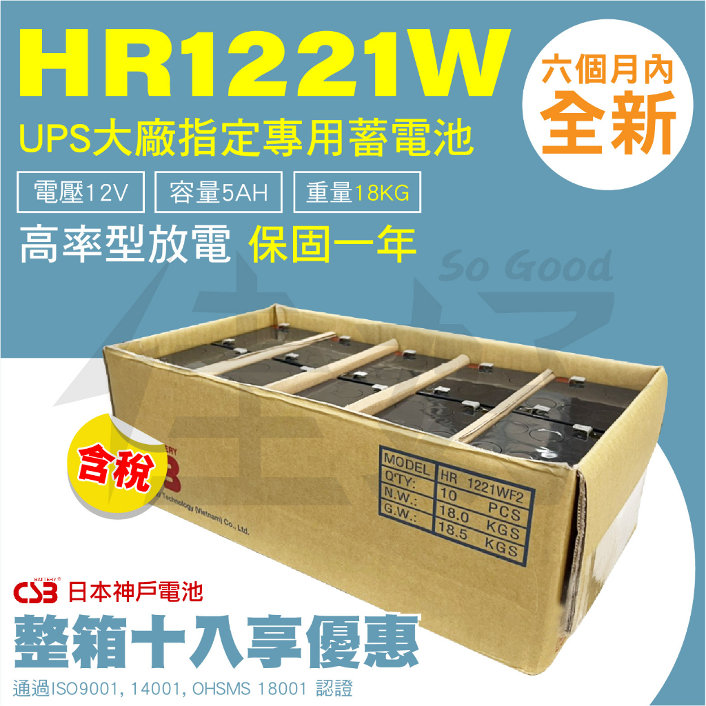 佳好電池 全新含稅 整箱十入免運 CSB HR1221 12V-21W-5AH 不斷電蓄電池 太陽能指定專用 備用電源