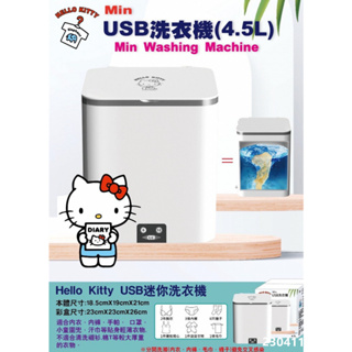 三麗鷗迷你洗衣機 hello kitty迷你洗衣機 USB迷你洗衣機 4.5L 洗衣機 全新正版迷你洗衣機