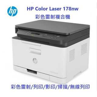 含發票HP ColorLaser 178nw彩色雷射複合機 事務機 全新可開統編