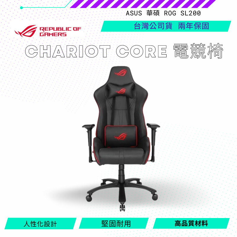 【NeoGamer】 ASUS華碩 ROG Chariot Core  SL200 電競椅  含頭枕腰枕 電腦椅