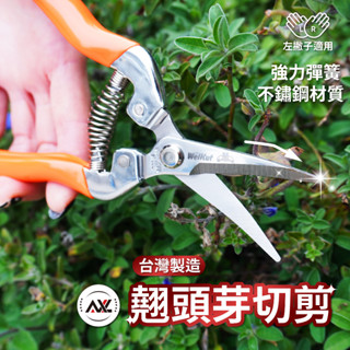 【AXL購物】長刃翹頭芽切剪 花藝剪刀 園藝剪刀 不鏽鋼剪刀 省力輕量超好剪 日本不鏽鋼刀刃 臺灣製造