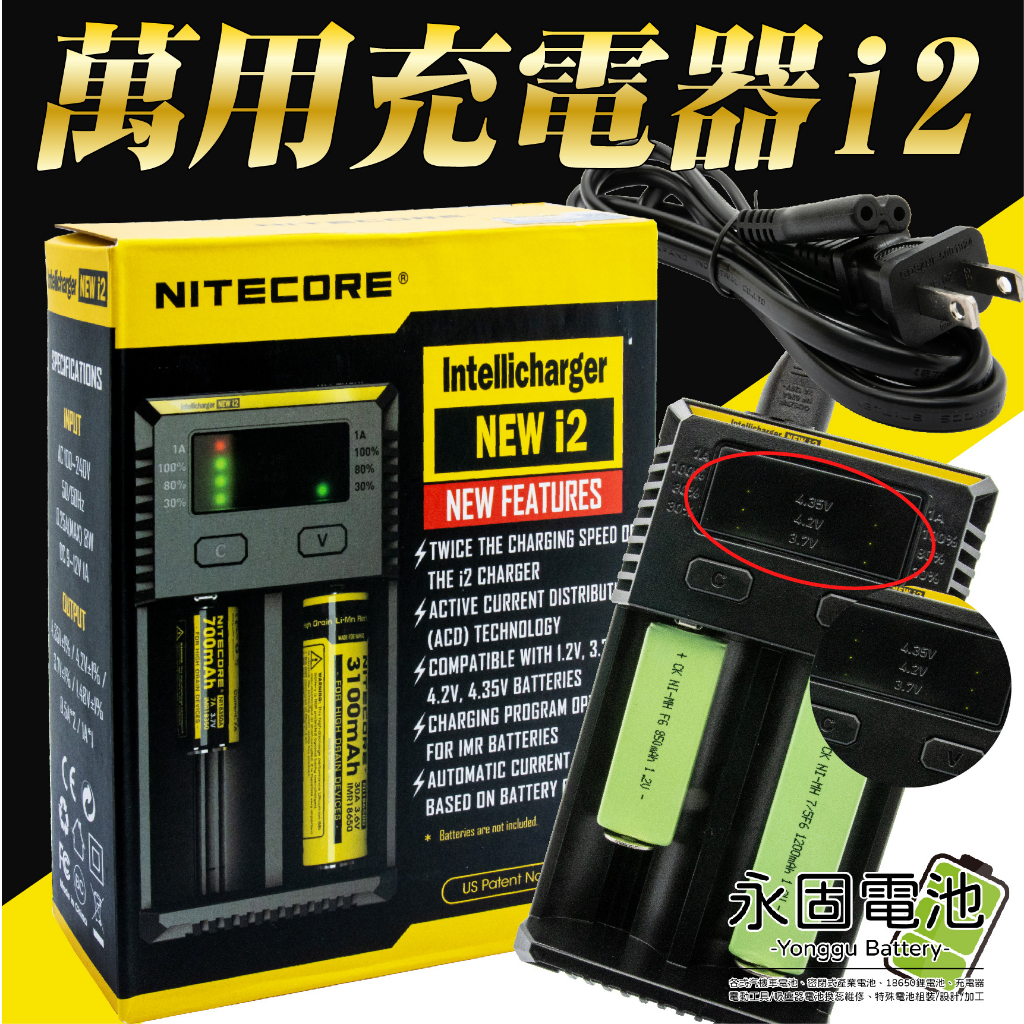 「永固電池」萬用充電器 NITECORE i2雙槽充電器 充電器 18650 14500 16340 AA AAA C