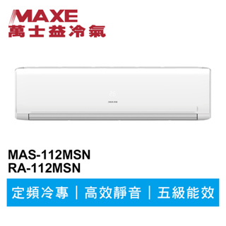 MAXE萬士益 定頻冷專商用分離式冷氣MAS-112MSN/RA-112MSN 業界首創頂級材料安裝