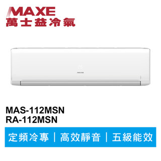 MAXE萬士益 定頻冷專商用分離式冷氣MAS-112MSN/RA-112MSN 業界首創頂級材料安裝