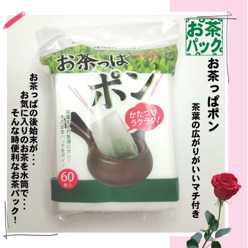 日本🇯🇵製 棉花實驗室 Cotton labo 茶包袋 濾茶袋 中藥袋 拋棄式 (60枚入)
