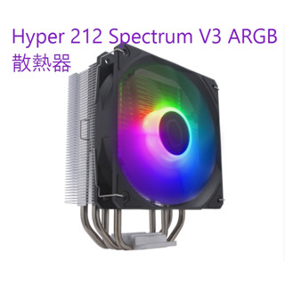 小白的生活工場*Coolermaster Hyper 212 Spectrum V3 ARGB CPU散熱器