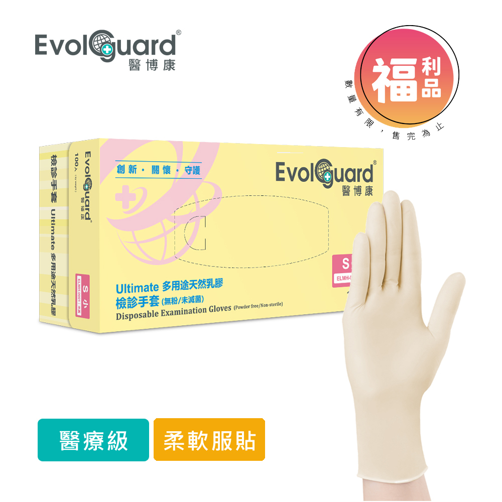 限量福利品【Evolguard 醫博康】Ultimate多用途天然乳膠手套 100入/盒(米白色/醫療級/一次性手套)