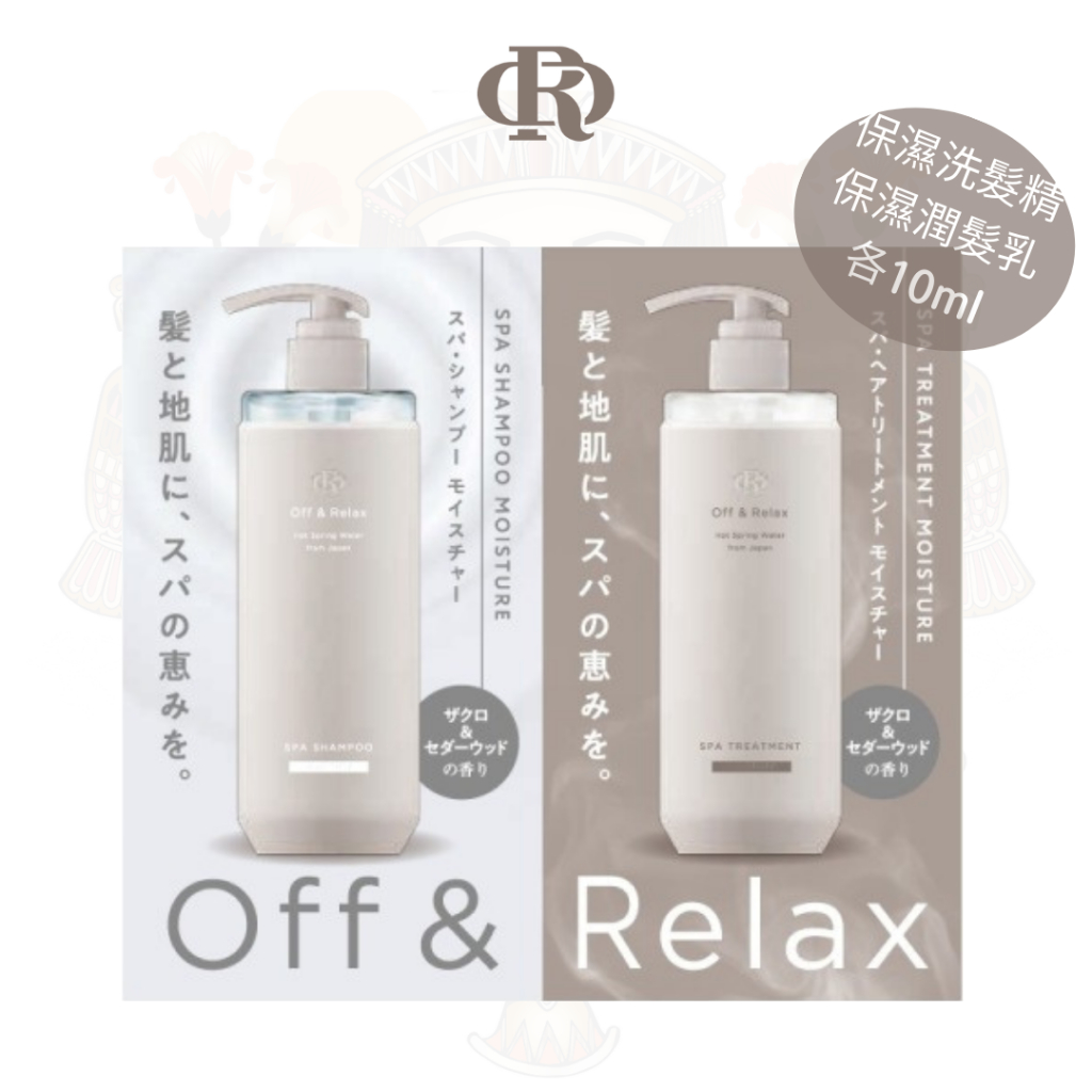 【OR】Off&Relax  體驗包  保濕型洗髮精潤髮乳組  受損乾燥  日本SPA溫泉洗髮精  原廠公司貨