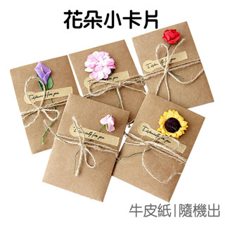 乾燥花 棉繩 牛皮紙卡片 DIY 手工 卡片 信封 賀卡 母親節 手作 【JC2834】《Jami》