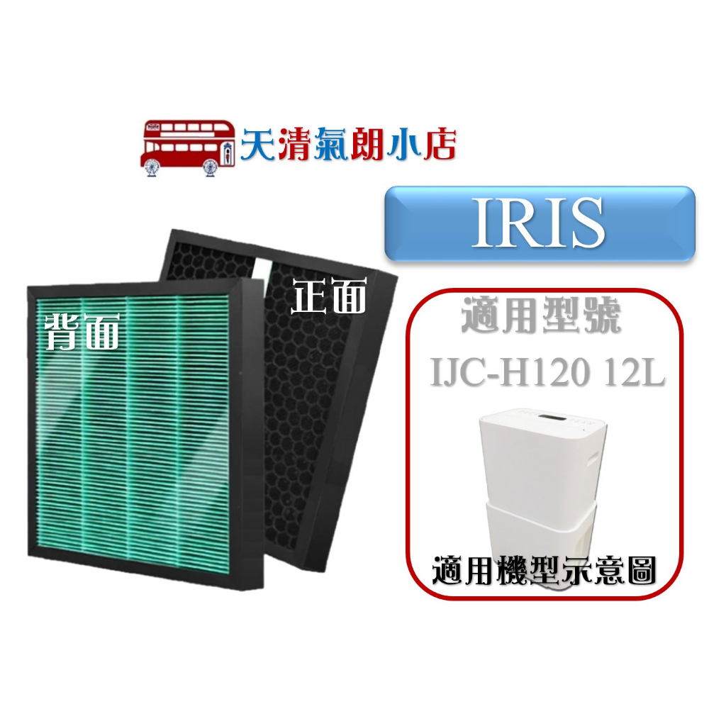 HEPA 複合濾網 適用 IRIS OHYAMA IJC-H120 12L 12公升 愛麗思歐雅瑪 空氣清淨除濕機