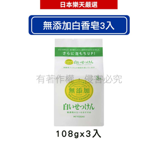 Miyoshi 無添加白香皂 108gx3入