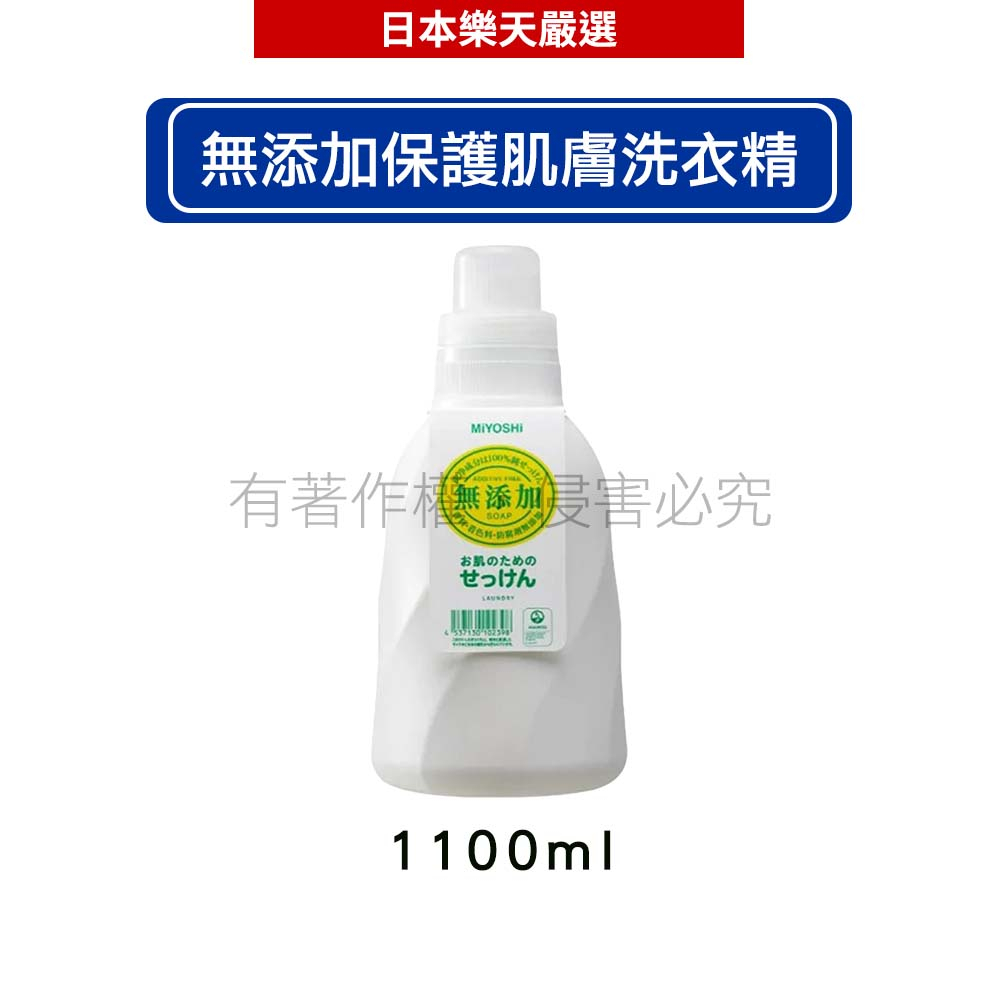 MIYOSHI 玉之肌 無添加保護肌膚洗衣精 1100ml