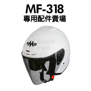[安信騎士] MING FENG 安全帽 MF-318 專用配件賣場 內襯 鏡片 零件 明峯 MF318