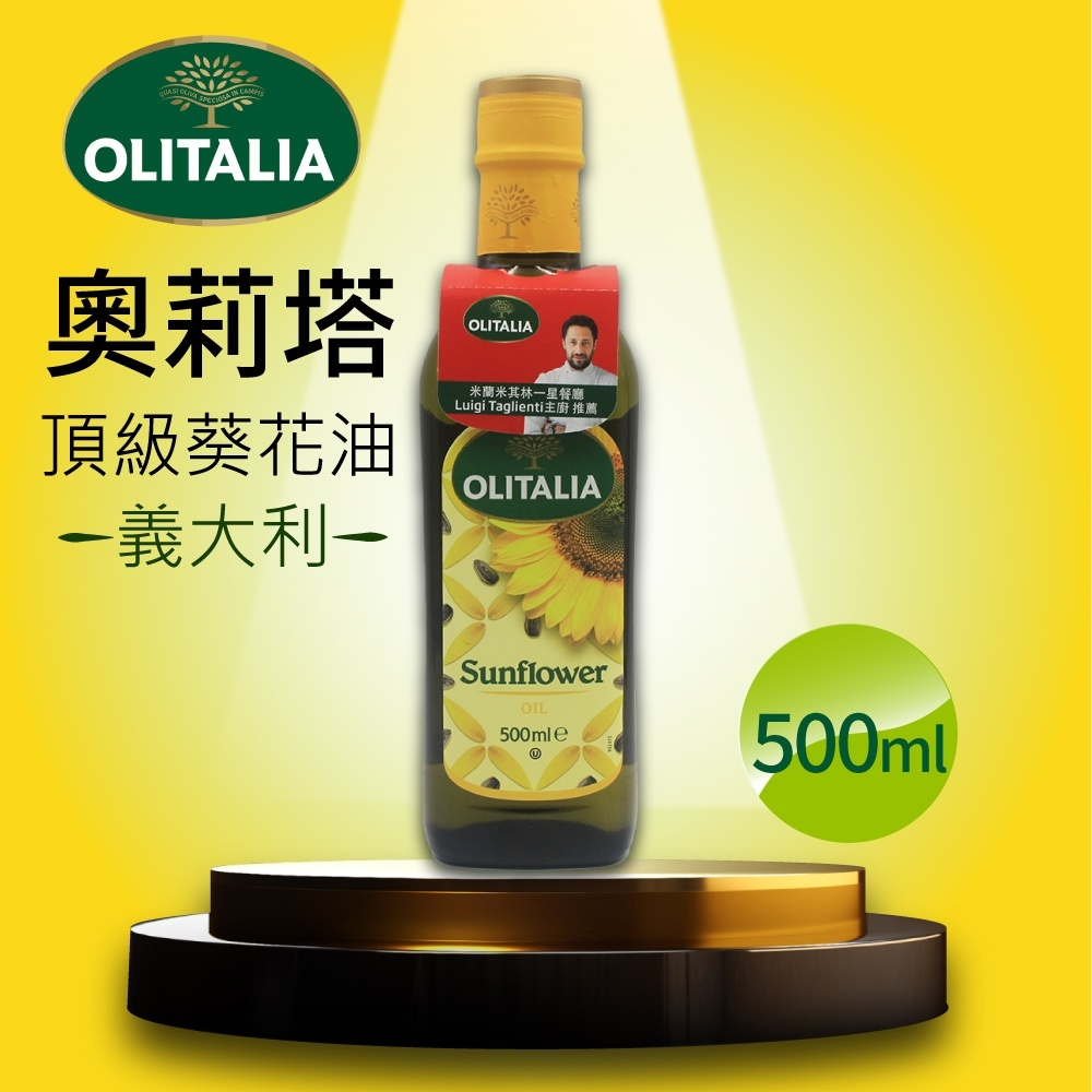 【Olitalia 奧利塔】頂級葵花油(500ml)