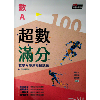 114學測題庫◆三民◆數A超數滿分 學測模擬試題(中學生福利社)