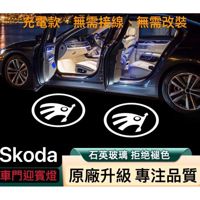 充電式 迎賓燈 斯科達  Skoda 改裝 汽車 精品 照地燈 SUPERB Octavia Combi 裝飾 免運