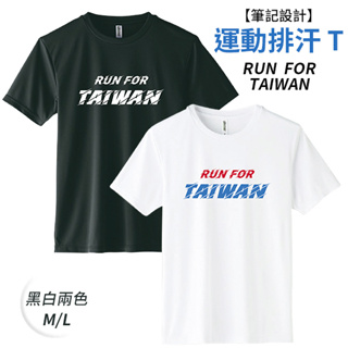 機能排汗衫 排汗T 速乾T 運動上衣 運動 健身 吸濕排汗 速乾 RUN FOR TAIWAN