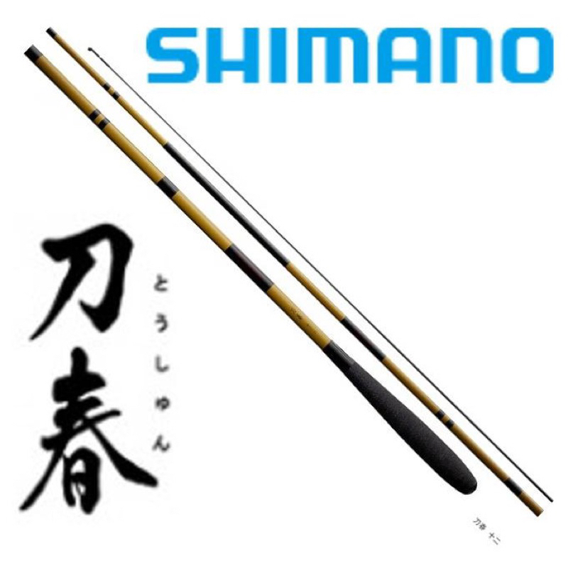 ☆桃園建利釣具☆SHIMANO 刀春 鯽魚竿 現貨12/13/15尺 並繼 力量的實釣竿款