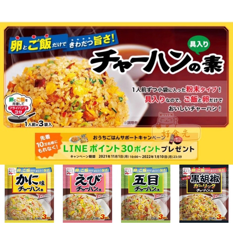 【好食光】日本 永谷園 炒飯素 炒飯料 炒飯調味料系列 (3袋入)