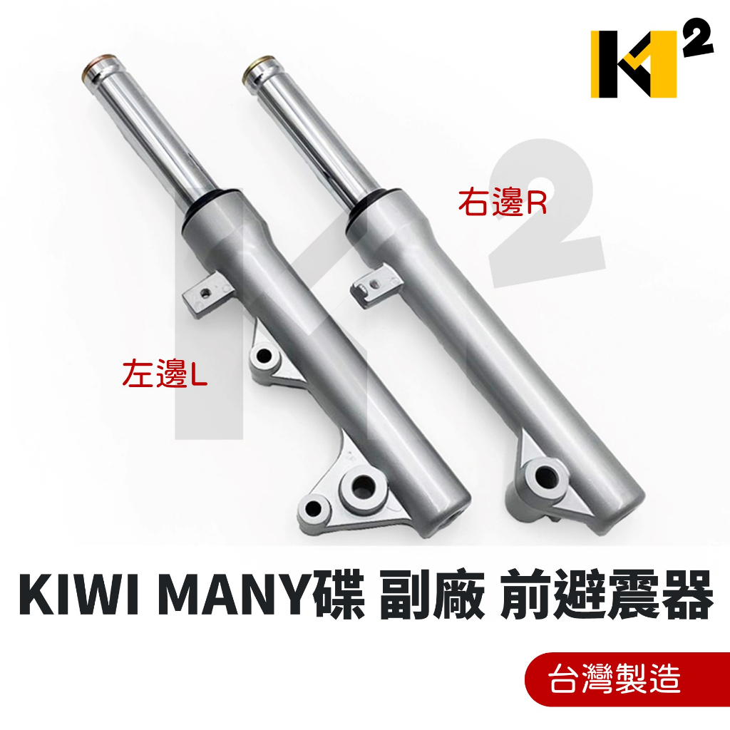 材料王⭐光陽 KIWI MANY 碟煞 副廠 左/右 台灣製造 前叉內外筒 前避震器