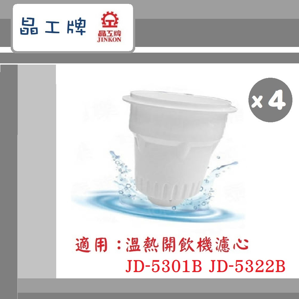 🔥現貨~免運🔥【晶工牌】 溫熱開飲機 濾芯 (4入組) 適用 JD-5301B JD-5322B 飲水機