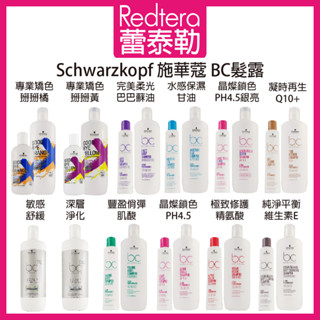 🔥蕾泰勒🔥全新版本🔥 Schwarzkopf 施華蔻 晶燦鎖色 豐盈俏彈 純淨平衡 極致修護 水感保濕 凝時再生 矯色洗