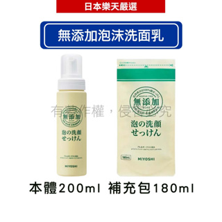 MIYOSHI 玉之肌 無添加 泡沫洗面乳_本體200ml/補充包180ml