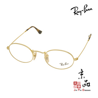 【RAYBAN】RB 3547V 2500 48mm 金色 橢圓框 雷朋眼鏡 直營公司貨 JPG 京品眼鏡