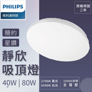 PHILIPS飛利浦 靜欣40W/80W星鑽 LED調光調色吸頂燈 附遙控器【高雄永興照明】