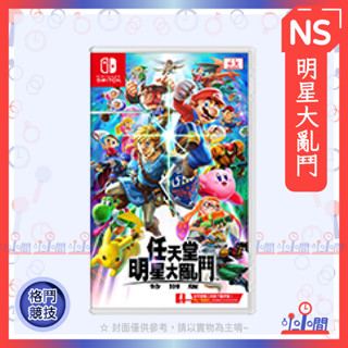桃園 小小間電玩 領卷9折 NS Switch 任天堂明星大亂鬥 特別版 Super Smash 任天堂大亂鬥 中文版
