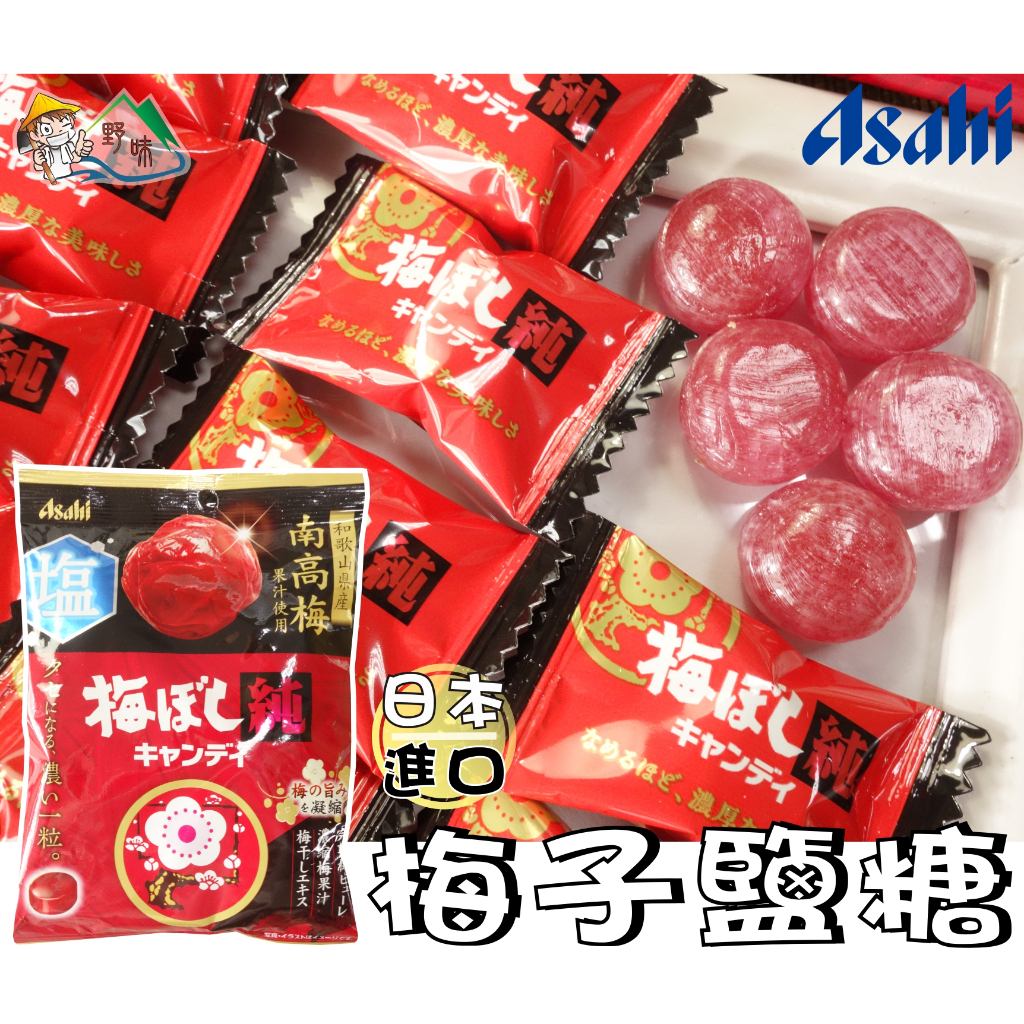 【野味食品】朝日 梅子鹽糖(84g/包,日本原裝/桃園實體店面出貨)#鹽糖#梅子糖#鹽梅糖#梅乾糖#梅干糖#李鹽糖