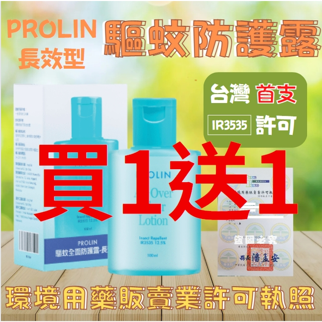 現貨✨正品公司貨💗買1瓶就送1個噴霧瓶 Prolin 科士威驅蚊全面防護露/長效型防蚊液 100ml 科士威防蚊液