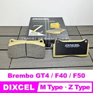 【HRCO】(預訂空運) 日本 Dixcel 剎車皮/來令片(Brembo GT4/F40/F50卡鉗)