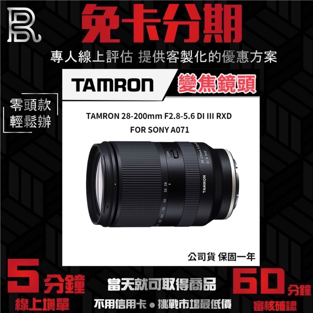 TAMRON 28-200mm F2.8-5.6 DI III RXD #SONY A071 變焦鏡頭 公司貨 無卡分期