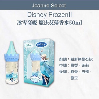 ｜Joanne's｜🔥正品公司貨 Disney FrozenII 冰雪奇緣2 魔法艾莎香水50ml香氛 香水 冰雪奇緣