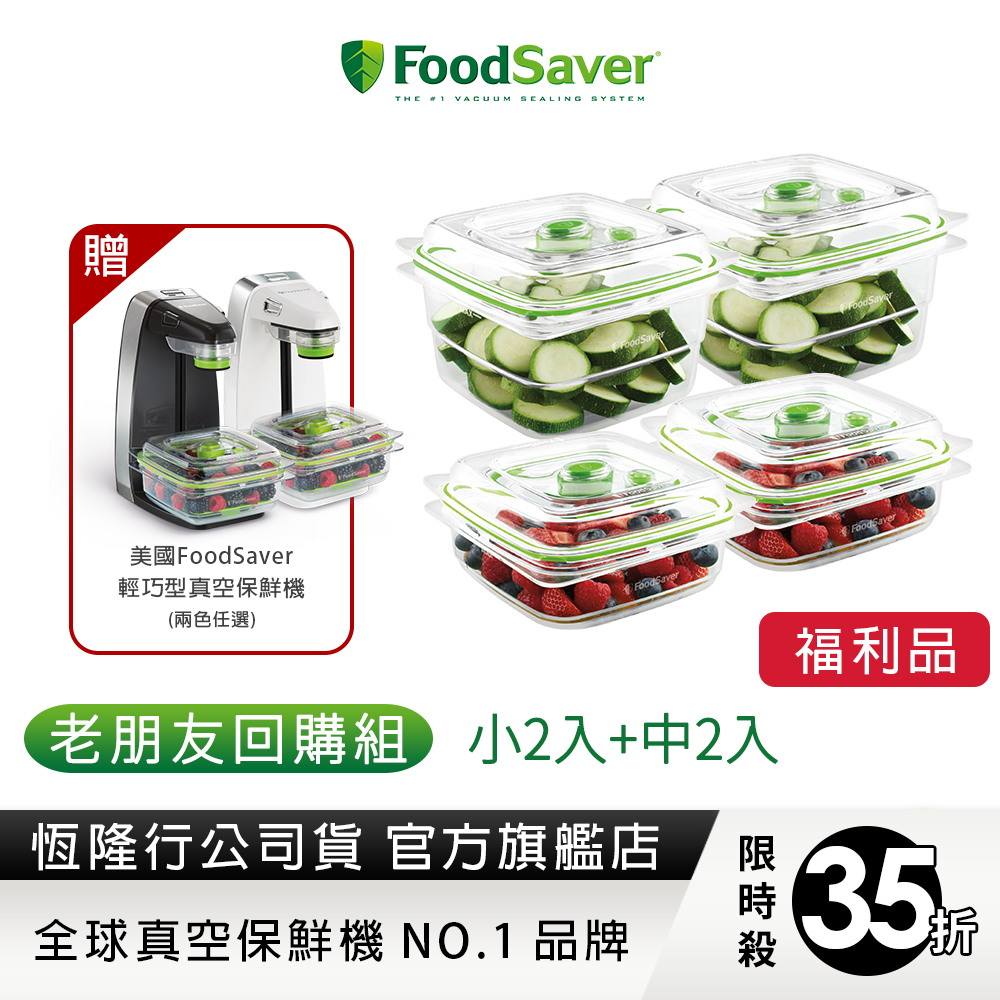 美國FoodSaver-真空密鮮盒2入組(小-0.7L+中-1.2L)送輕巧型真空密鮮器FM1200(黑/白)【福利品】