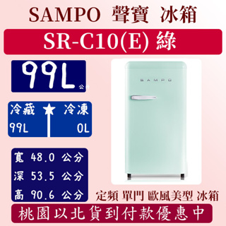 【夠便宜】99公升 SR-C10(E) 聲寶 SAMPO 冰箱 定頻 單門 綠 全新 房東 民宿 SR-C10(P)