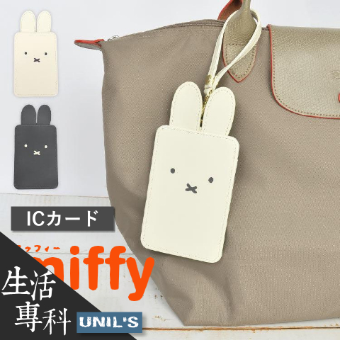 《生活專科》現貨🔜空運直送🛫日雜附錄 MIFFY 米菲兔 兔子耳朵 立體票卡夾 證件套 悠遊卡／識別證／員工證