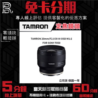 TAMRON 20mm/F2.8 DI III OSD M1:2 FOR SONY F050 定焦鏡頭 公司貨 無卡分期