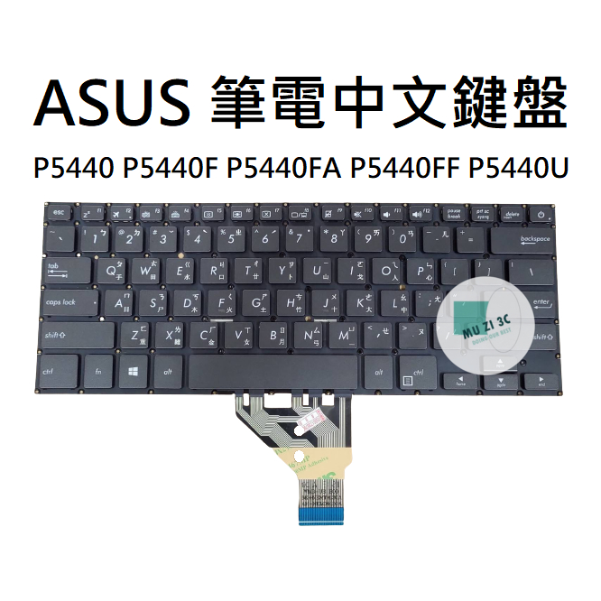 【木子3C】ASUS P5440 P5440F P5440FA P5440FF P5440U 筆電繁體鍵盤 注音中文